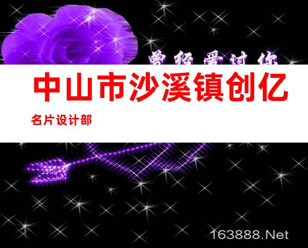 中山市沙溪镇创亿名片设计部