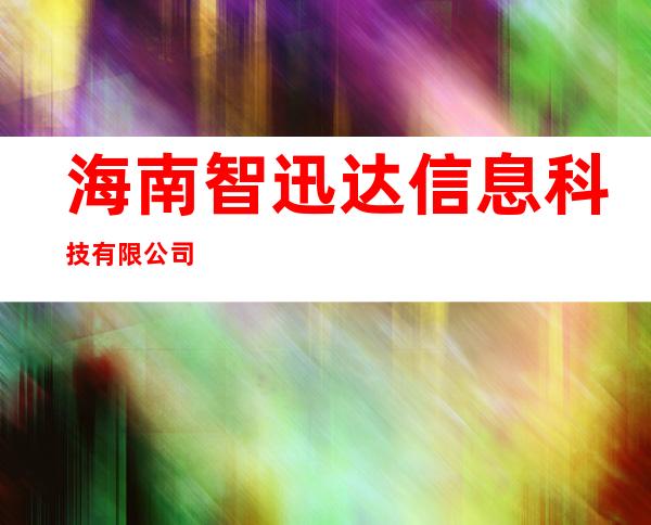 海南智迅达信息科技有限公司